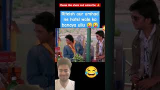 अरशद और रितेश की ज़बरदस्त कॉमेडी 😂🔥 | हंसी रोक नहीं पाओगे! 🤣🎭 #comedy #viral  #funny #bollywood