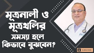 মূত্রনালী ও মূত্রথলির সমস্যা হলে কিভাবে বুঝবেন? Bladder Diseases