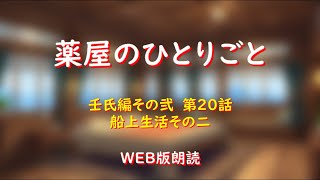 薬屋のひとりごと　WEB版朗読　壬氏編その弐　第２０話「船上生活その二」※小説家になろう