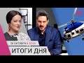 Упал вертолет с медиками. Ответ ФБК — Кацу: реакция. Первые экзит-поллы по выборам в Грузии