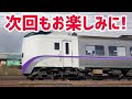 【あれ…】キハ283系大迫力の苗穂運転所入庫シーン！！！