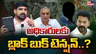 అధికారులకు బ్లాక్ బుక్ టెన్షన్..? | Black Book Tension For Officials..? | #Tolivelugu