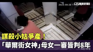 謀殺小姑爭產！　「華爾街女神」母女一審皆遭判8年｜華視新聞 20240704