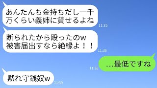 私の夫が社長になった途端、毎日のようにお金をせびりに来る義姉に断ると、腹を立ててきた。「この守銭奴め！」と言いながら、最終的には被害届を出さないよう脅してきたその女に復讐した結果www