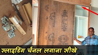 Sliding wardrobe में सॉफ्ट क्लोज स्लाइडिंग फिटिंग कैसे लगाते है | Sliding channel fitting कैसे करे