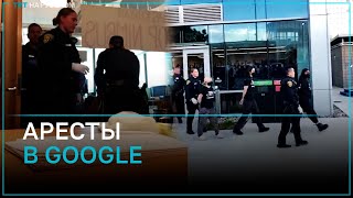 Полиция задержала сотрудников Google за протест против сотрудничества с Израилем