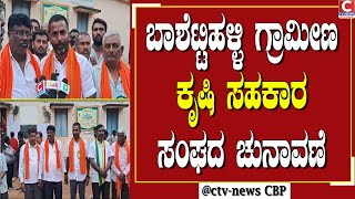 | ದೊಡ್ಡಬಳ್ಳಾಪುರ  | ಆಡಳಿತ ಮಂಡಳಿ ಆಯ್ಕೆಗೆ ನಡೆದ ಚುನಾವಣೆ CTV NEWS