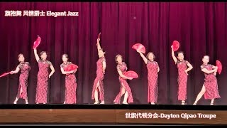 旗袍舞(Qipao Dance) 风情爵士(Elegant Jazz) 世旗代顿分会 Chinese Lantern Festival-Sinclair Bellbrook