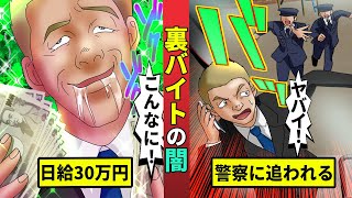 【裏バイト】日給30万円の破格のバイト…気軽に始めて人生終了・・・