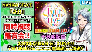 【同時視聴】千秋楽の舞台 MANKAI STAGE『A3!』～Four Seasons LIVE 2020～ を皆さんと一緒に観る放送✧*｡٩(ˊᗜˋ*)و✧*｡