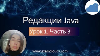 Три редакции Java: Java SE, Java EE, Java ME. Урок 1. Часть 3