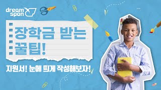 [드림스폰]  장학금 받는 꿀팁 첫번째