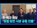 “원전 동맹구축”에 “3국 공동 진출” 화답 [9시 뉴스] / KBS  2024.09.20.