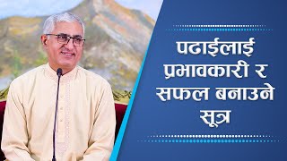 पढाईलाई प्रभावकारी र सफल बनाउने सूत्र | The secret to effective and successful reading, Episode 2324