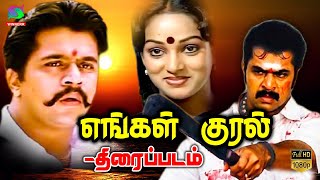 Engal Kural Full Movie HD | எங்கள் குரல் திரைப்படம் | Arjun, Nalini | Winner Audios