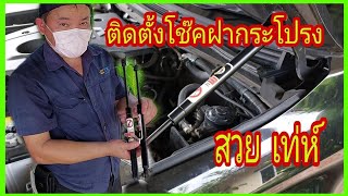 ติดตั้งโช๊คค้ำฝากระโปรง | มิตซูบิชิปาเจโร่ 2018 | ทอง ไทย