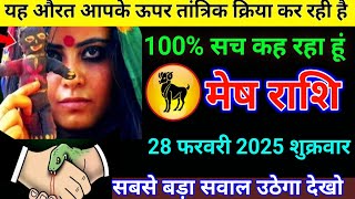 मेष राशि 28 फरवरी यह औरत आपके ऊपर तांत्रिक क्रिया कर रही है जान लो Mesh Rashi/aries horoscope