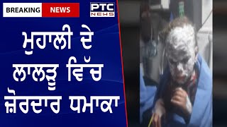 Blast in Mohali factory || ਮੁਹਾਲੀ ਦੇ ਲਾਲੜੂ ਵਿੱਚ ਜ਼ੋਰਦਾਰ ਧਮਾਕਾ