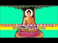 天上天下無如佛 南無本師釋迦牟尼佛 Namo Shakyamuni Buddha song