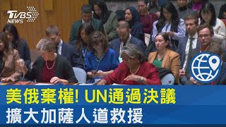 美俄棄權! UN通過決議 擴大加薩人道救援｜TVBS新聞 @internationalNewsplus