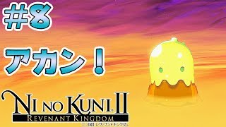 #8【二ノ国II 】魔瘴気モンスター強すぎるよ・・・・【NI NO KUNI 2 レヴァナントキングダム PC 実況】