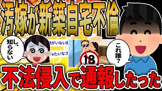 【2ch修羅場スレ】 新築した家で汚嫁が間男とシているところを見守りカメラが映していた！俺「これ誰？」汚嫁「知らない」→不法侵入者として警察に通報したった  【ゆっくり解説】【2ちゃんねる】【2ch】