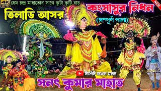 কংশাসুর বধ (সম্পূর্ণ পালা)নতুন সাজে জম জমাট পালা | Sanat Mahato Chhau  Nach | Purulia Chhau Nach