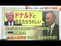 【解説】「ゼレンスキーは独裁者」トランプ大統領“痛烈批判”で亀裂「会えたらうれしい」プーチン大統領への譲歩か