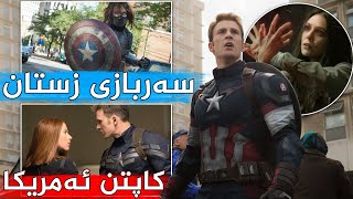 جاسوسێکی رووسی هەوڵدەدات بەهێزترین پیاوی ئەمریکا بکوژێت - Captain America 2