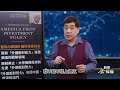 美烏協議首曝光 竟缺關鍵點；台灣海纜被切斷 海巡署扣船抓人；台灣戲劇性現蹤美泰軍演；川普指中港澳是「敵對勢力」日本制定戰時撤離計劃。｜ 時事金掃描 金然