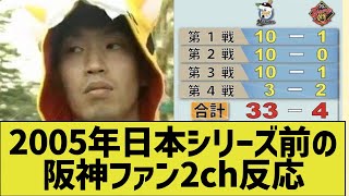 2005年日本シリーズ前の阪神ファンウキウキな2ch反応「ロッテは4番がいない」「阪神は隙ない」【なんｊ反応】