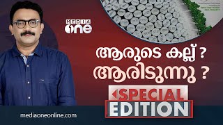 ആരുടെ കല്ല്? ആരിടുന്നു? | Special Edition | K-Rail | K- Rail Protests |