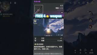 鸣潮 免费4星武器  #wutheringwaves #鸣潮