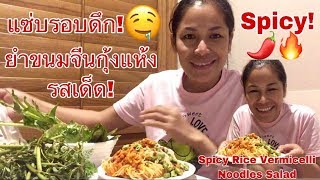 กินรอบดึก ตี1:30 ยำขนมจีนกุ้งแห้ง รสเด็ด! Spicy Rice Vermicelli Noodles Salad. 10Jan2019