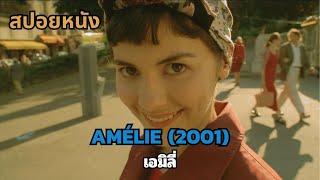 สปอยหนัง Amélie 2001