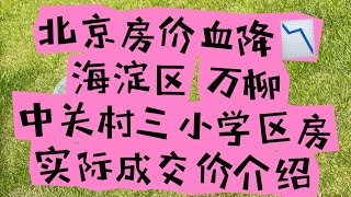 北京学区房血降没到位 万柳成交价介绍 500w教育铺路值不值