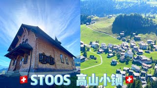 🇨🇭STOOS🇨🇭村庄 居民大约100名 瑞士奥林匹克滑雪运动员赫迪·比勒（Hedi Beeler）在这里出生 禁止汽车通行小镇 欢迎大家来瑞士旅游【LULU 'S LIFE 】 VLOG # 108