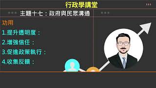 行政學講堂/主題十七/政府與民眾溝通[國考大補帖]