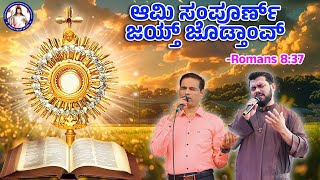 ಆಮಿ ಸಂಪೂರ್ಣ್ ಜಯ್ತ್ ಜೊಡ್ತಾಂವ್ | Romans 8:37 | Br. Prakash Dsouza | (28th Nov 2024)