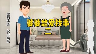 第2集｜儿媳儿子接婆婆一起住，婆婆天天找事最后儿媳要求分开住【橙子情感动画】