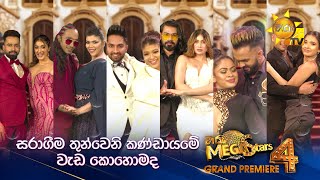 සරාගීම තුන්වෙනි කණ්ඩායමේ වැඩ කොහොමද  | Hiru Mega Star 4 | GRAND PREMIERE 🔥