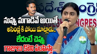 నువ్వు మగాడివే అయితే అసెంబ్లీ కి పోయి మాట్లాడు.. | Ys Sharmila Reddy l Press Meet | Daily Politics