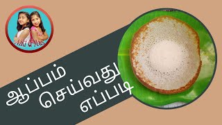 மிக்ஸியில் ஆப்பம் ஈசியா செய்யலாம்/How to Make Appam Recipe in Tamil