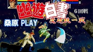 【メガドラ】幽遊白書 魔強統一戦 桑原プレイ【クリア】