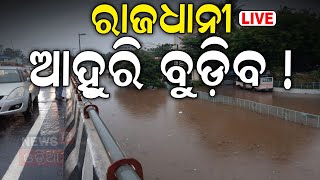 Rain News Live: ବନ୍ଦ ହୋଇଗଲା ରାସ୍ତା | Heavy Rain Delhi | RainFall Alert | Monsoon Rain  | Odia News