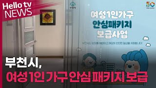 [이슈\u0026피플] 부천시, 여성 1인 가구 안심패키지 보급