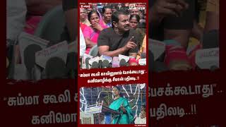 “சும்மா கூலி காலினுலாம் பேசக்கூடாது”.. கனிமொழிக்கு சீமான் பதிலடி..!! #shorts