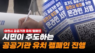 [이천시정뉴스]이천시, 시민이 주도하는 공공기관 유치 캠페인