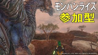 【モンハンライズ】初見さん、初心者さん遊びにおいでよ 今日も楽しくハンター生活【参加型】