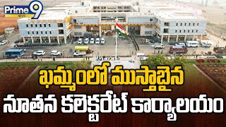 KCR inaugurates integrated collectorate : ఖమ్మంలో ముస్తాబైన నూతన కలెక్టరేట్‌ కార్యాలయం | Prime9 News